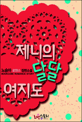 [10년 대여] 제니의 달달여지도