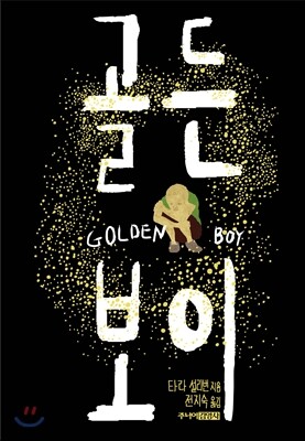 골든 보이