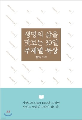 생명의 삶을 맛보는 30일 주제별 묵상