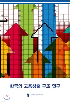 한국의 고용창출 구조 연구