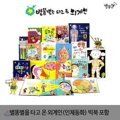 별똥별을 타고 온 외계인 인체동화 전15종(도서11+QA1+벽그림+CD2)+컨텐츠 스틱
