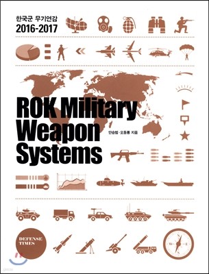 2016-2017 한국군 무기 연감