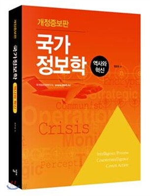 국가정보학 역사와 혁신