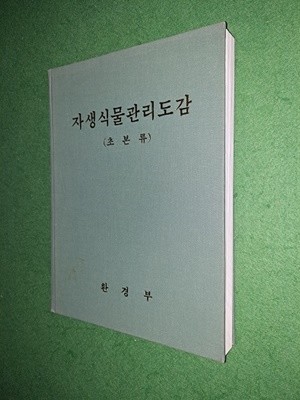 자생식물관리도감(초본류)