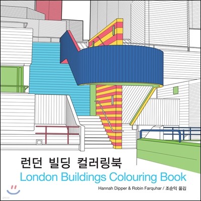 프로젝트 : 런던 빌딩 컬러링북