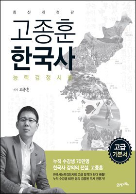 고종훈 한국사 고급 (개정5판) : 해마다 새로운 경향에 맞춘 최신 개정판