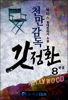 천만감독 갓정환 8 (완결)