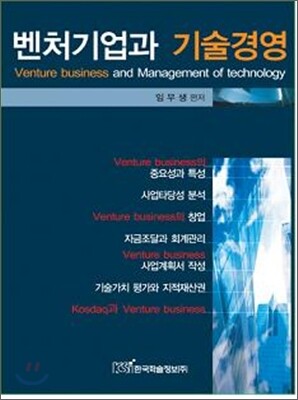 벤처기업과 기술경영