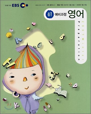 EBS 중1 예비과정 영어 (2008년)