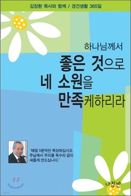 하나님께서 좋은 것으로 네 소원을 만족케하리라