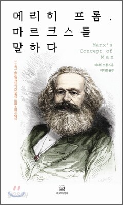 에리히 프롬, 마르크스를 말하다