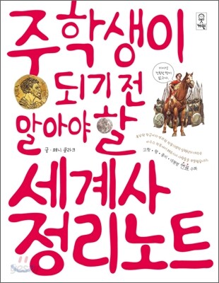 중학생이 되기 전 알아야 할 세계사 정리노트