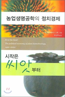 농업생명공학의 정치경제