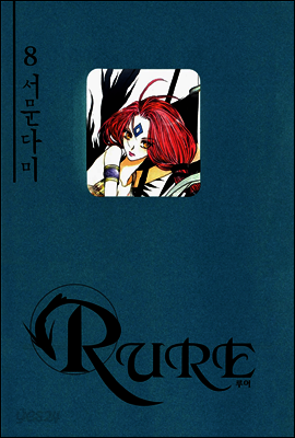 RURE 루어 8