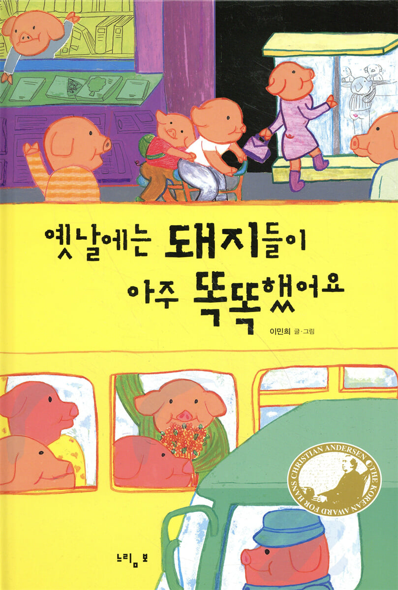 옛날에는 돼지들이 아주 똑똑했어요