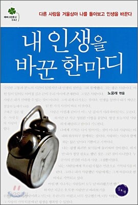 내 인생을 바꾼 한마디