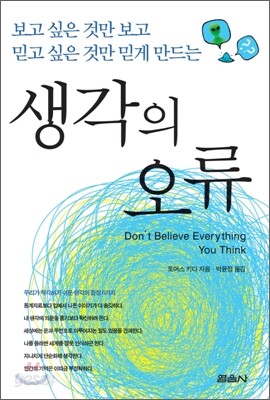 생각의 오류