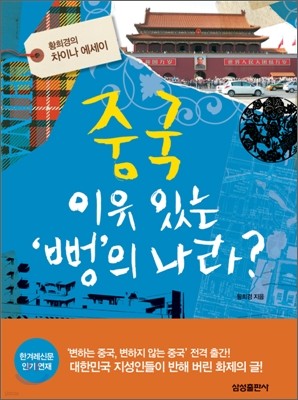 중국, 이유있는 뻥의 나라?