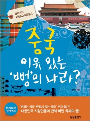 중국, 이유있는 뻥의 나라?