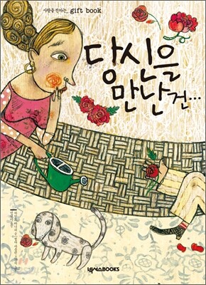 당신을 만난 건…