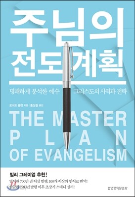 주님의 전도 계획