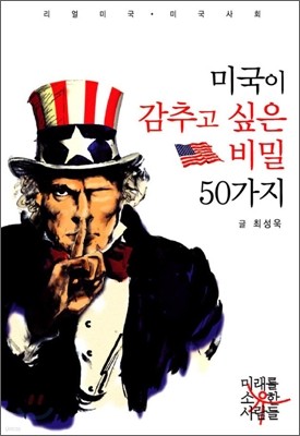 미국이 감추고 싶은 비밀 50가지