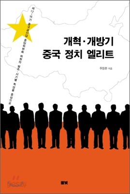 개혁·개방기 중국 정치 엘리트