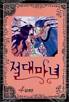 절대마녀 4