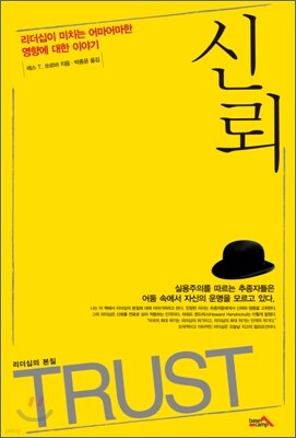 신뢰