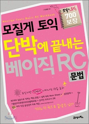 모질게 토익 단박에 끝내는 베이직 RC : 문법