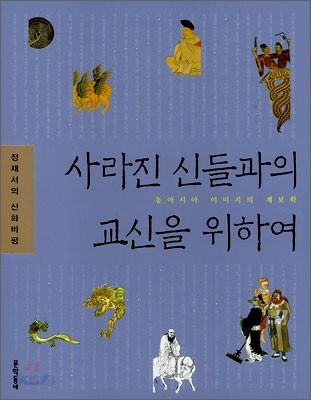 사라진 신들과의 교신을 위하여