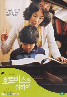 호로비츠를 위하여 (2 Disc) : 2006년작