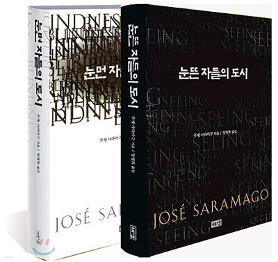 눈먼 자들의 도시 + 눈뜬 자들의 도시 세트