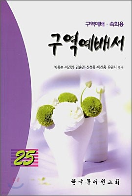 구역예배서 25