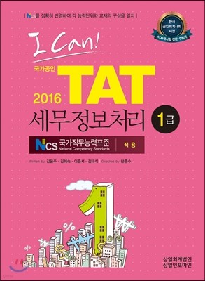 2016 I CAN TAT 세무정보처리 1급