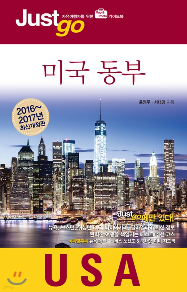 저스트고 미국 동부 USA
