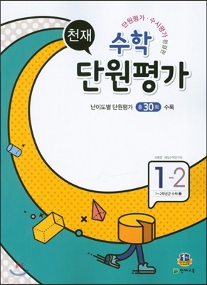 천재 수학 단원평가 1-2 (2016년)