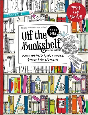 오프 더 북쉘브 Off the Bookshelf
