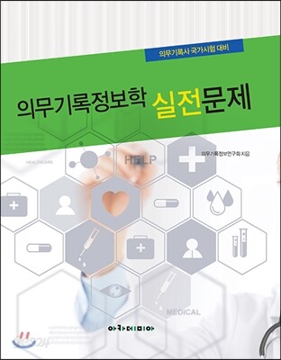 의무기록정보학 실전문제
