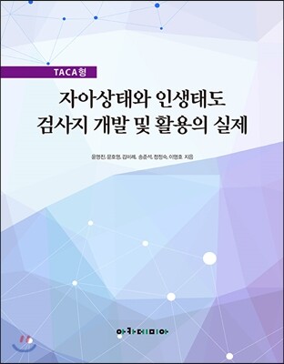 아카데미아  자아상태와 인생태도 검사지 개발 및 활용의 실제 TACA형