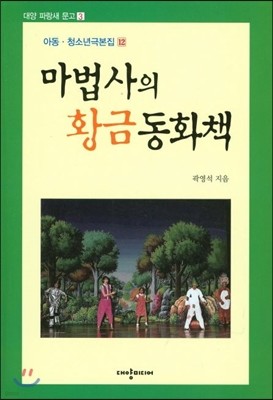 마법사의 황금 동화책