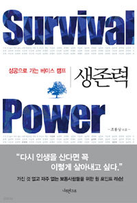 생존력 Survival Power - 성공으로 가는 베이스캠프 (자기계발/2)