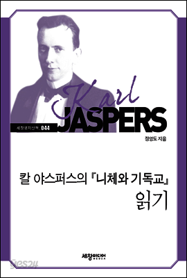 칼 야스퍼스의 『니체와 기독교』 읽기