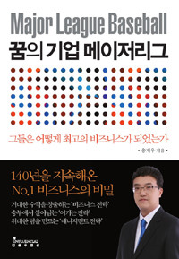 꿈의 기업 메이저리그 - 그들은 어떻게 최고의 비즈니스가 되었는가 (경영/2)