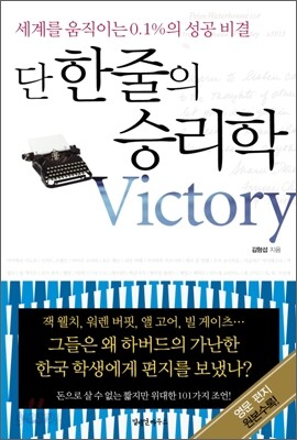 단 한 줄의 승리학