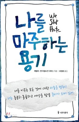 나를 마주하는 용기 : We Stop Hate