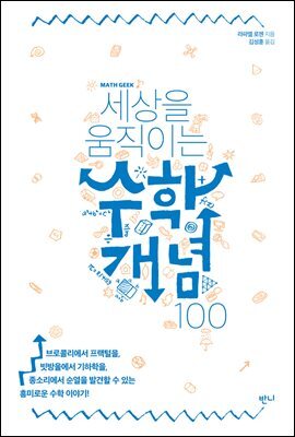 세상을 움직이는 수학개념100 커버 이미지