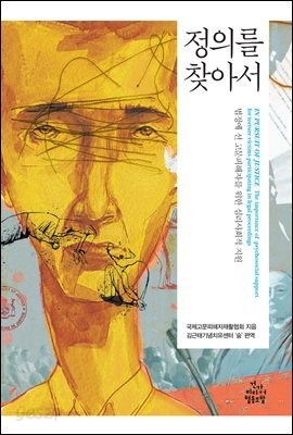 정의를 찾아서 : 법정에 선 고문피해자를 위한 심리사회적 지원
