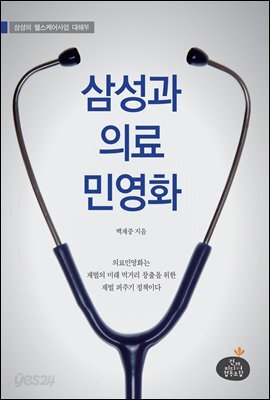 삼성과 의료민영화 : 삼성의 헬스케어사업 대해부