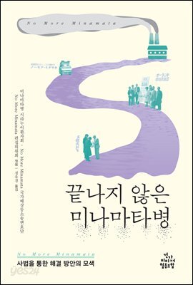 끝나지 않은 미나마타병 : 사법을 통한 해결 방안의 모색